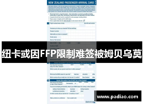 纽卡或因FFP限制难签被姆贝乌莫