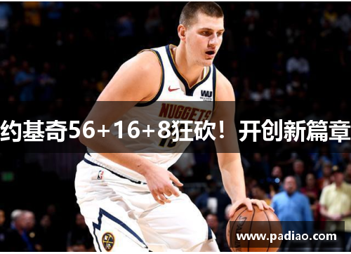 约基奇56+16+8狂砍！开创新篇章