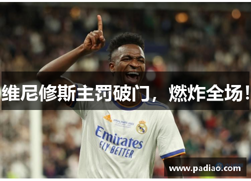 维尼修斯主罚破门，燃炸全场！