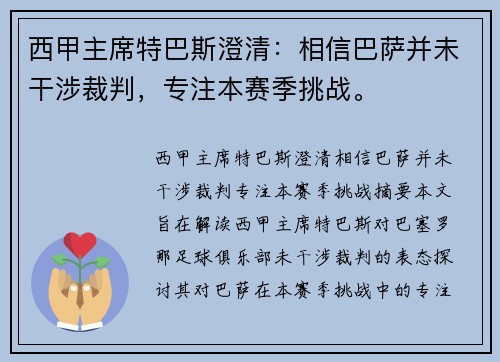 西甲主席特巴斯澄清：相信巴萨并未干涉裁判，专注本赛季挑战。