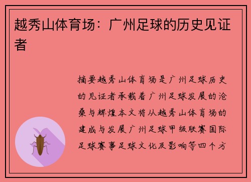 越秀山体育场：广州足球的历史见证者