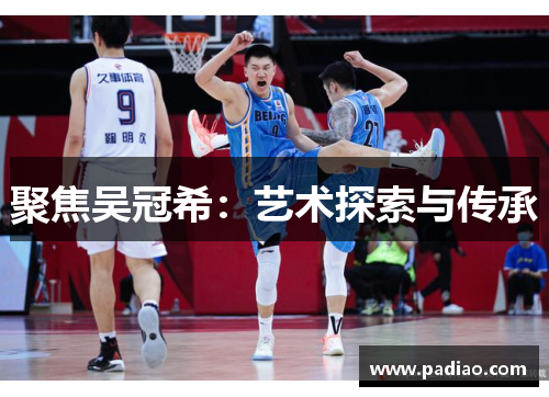 聚焦吴冠希：艺术探索与传承