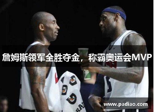 詹姆斯领军全胜夺金，称霸奥运会MVP