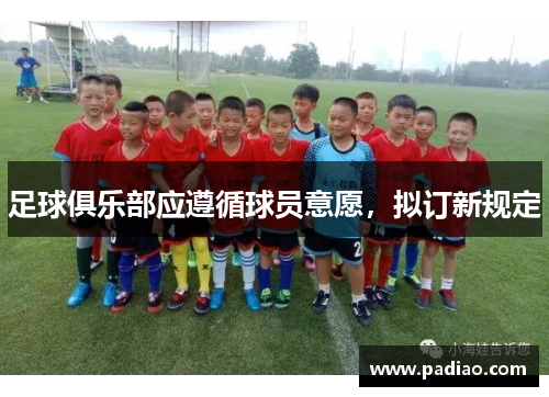 足球俱乐部应遵循球员意愿，拟订新规定