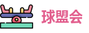 球盟会